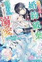 【中古】悪役令嬢として婚約破棄されたところ 執着心強めな第二王子が溺愛してきました。/スタ-ツ出版/ぷにちゃん（単行本）