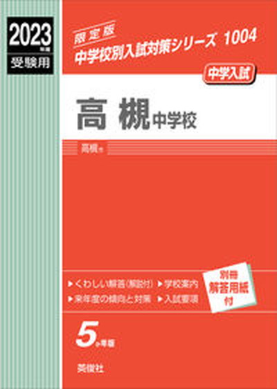 【中古】高槻中学校 2023年度受験用/英俊社（単行本）