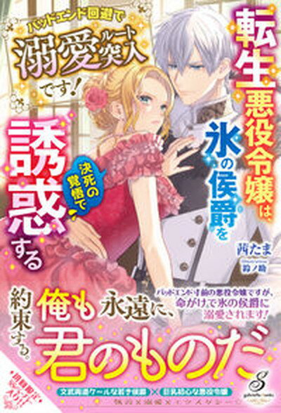 転生悪役令嬢は、氷の侯爵を決死の覚悟で誘惑する　バッドエンド回避で溺愛ルート突入/メディアソフト/茜たま（単行本（ソフトカバー））