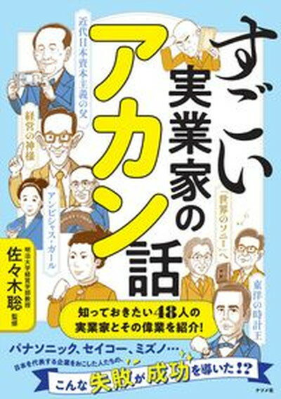 【中古】すごい実業家のアカン話/ナツメ社/佐々木聡（単行本（ソフトカバー））のサムネイル