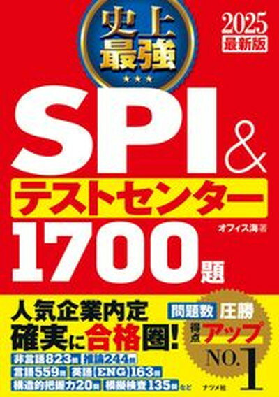 【中古】史上最強SPI＆テストセンター1700題 2025最新版/ナツメ社/オフィス海（単行本）