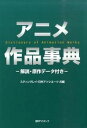 【中古】アニメ作品事典 解説 原作デ-タ付き/日外アソシエ-ツ/スティングレイ（単行本）