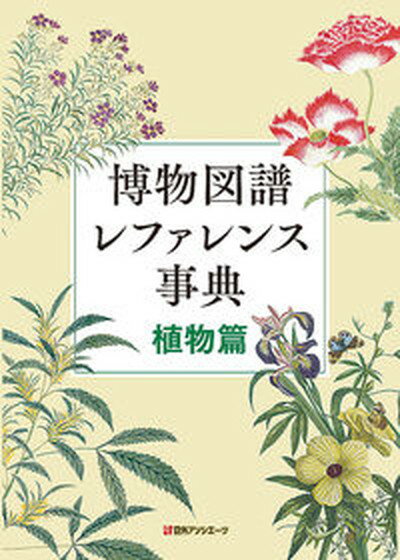 【中古】博物図譜レファレンス事典　植物篇/日外アソシエ-ツ/日外アソシエーツ（単行本）