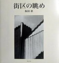 【中古】街区の眺め/日本カメラ社/飯田鉄（大型本）