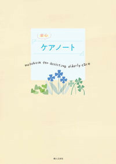 【中古】安心ケアノート/婦人之友社/婦人之友社書籍編集部（単行本（ソフトカバー））