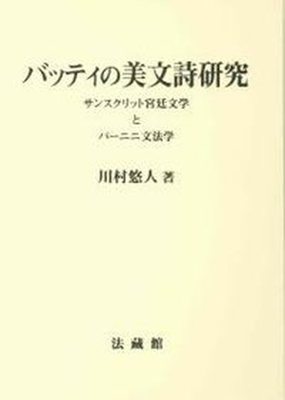 【中古】バッティの美文詩研究 サンスクリット宮廷文学とパ-ニニ文法学/法蔵館/川村悠人（単行本）