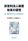 【中古】非営利法人制度改革の研究 新・政策の窓モデルによる実証分析/北海道大学出版会/小島廣光（単行本）