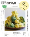 【中古】四季dancyu いつもの食卓をちょっと格上げ 2022冬/プレジデント社(ムック)