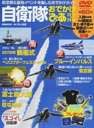 【中古】自衛隊おでかけぴあ 航空祭＆基地イベントを楽しむおでかけガイド 2015→2016 /ぴあ/井上和彦（ジャーナリスト）（ムック）