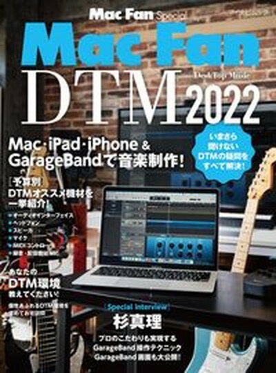 【中古】Mac　Fan　DTM［DeskTop　Music］ Mac・iPad・iphone＆GarageBan 2022/マイナビ出版（ムック）