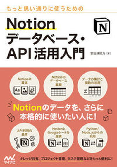 【中古】もっと思い通りに使うためのNotionデータベース・API活用入門 /マイナビ出版/掌田津耶乃（単行..