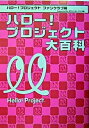 ◆◆◆おおむね良好な状態です。中古商品のため若干のスレ、日焼け、使用感等ある場合がございますが、品質には十分注意して発送いたします。 【毎日発送】 商品状態 著者名 ハロ−！プロジェクトファンクラブ 出版社名 メディアファクトリ− 発売日 2004年02月13日 ISBN 9784840110303