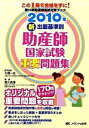 【中古】新出題基準別助産師国家試験重要問題集 2010年/メディカ出版/葉久真理（単行本）