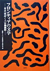 【中古】フロンティアの文学 雑誌『種蒔く人』の再検討/論創社/『種蒔く人』『文芸戦線』を読む会(単行本)