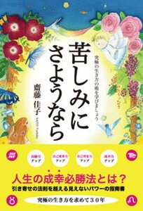 【中古】苦しみにさようなら 究極の生き方の術を学びましょう/論創社/齋藤佳子（単行本（ソフトカバー））