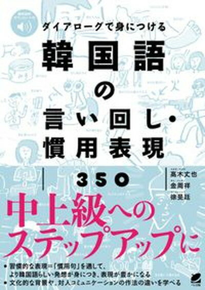 ダイアローグで身につける韓国語の言い回し・慣用表現350 音声DL付 /ベレ出版/〓木丈也（単行本）