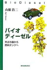 【中古】バイオディ-ゼル 天ぷら鍋から燃料タンクへ/東京図書出版（文京区）/山根浩二（単行本）