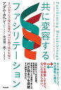 【中古】共に変容するファシリテーション 5つの在り方で場を見極め 10の行動で流れを促す /英治出版/アダム カヘン（単行本）