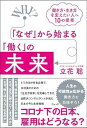 【中古】「なぜ」から始まる「働く」の未来 働き方・生き方を変えたい人へ10の提案/ウェッジ/立花聡(単行本(ソフトカバー))(3)