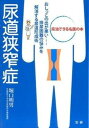 【中古】尿道狭窄症 おしっこの出が悪い…排尿困難の悩みを解消する尿道形/法研/堀口明男(単行本)
