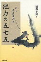 【中古】他力の五七五 たゞなもあみだ/自照社出版/橋本半風子(単行本)
