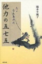 他力の五七五 たゞなもあみだ/自照社出版/橋本半風子（単行本）