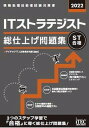 【中古】ITストラテジスト総仕上げ問題集 2022/アイテック/アイテックIT人材教育研究部(単行本(ソフトカバー))