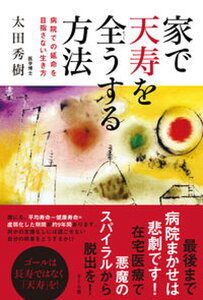 【中古】家で天寿を全うする方法 病院での延命を目指さない生き方/さくら舎/太田秀樹(単行本(ソフトカバー))