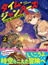 【中古】タイム・ジャンパーズ 2/文響社/ウェンディ・マス(単行本)