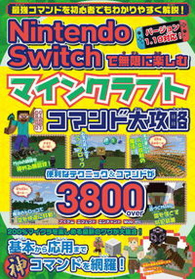 【中古】Nintendo　Switchで無限に楽しむマインクラフトコマンド大攻略/メディアックス（ムック）