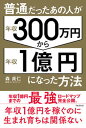 【中古】普通だったあの人が年収300万円から年収1億円になった方法/フォレスト出版/森貞仁(単行本(ソフトカバー))