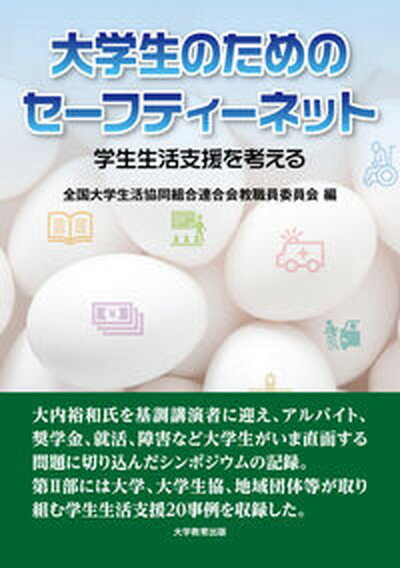 【中古】大学生のためのセーフティーネット 学生生活支援を考える/大学教育出版/全国大学生活協同組合連合会教職員委員会（単行本（ソフトカバー））