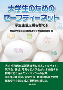 【中古】大学生のためのセーフティーネット 学生生活支援を考える/大学教育出版/全国大学生活協同組合連合会教職員委員会（単行本（ソフトカバー））