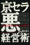 【中古】京セラ悪の経営術 急成長企業の知られざる秘密 /イ-スト・プレス/瀧本忠夫（単行本）