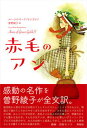 【中古】赤毛のアン/興陽館/ルーシー・モード・モンゴメリ(単行本)