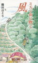 【中古】ミカン山に吹く風/熊本日日新聞社/鶴田ほとり 単行本 ソフトカバー 