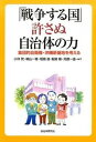 【中古】「戦争する国」許さぬ自治体の力 集団的自衛権・沖縄新基地を考える/自治体研究社/小林武(単行本)