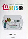 【中古】ファッション販売のための色彩技術/繊研新聞社/天野豊久(単行本)