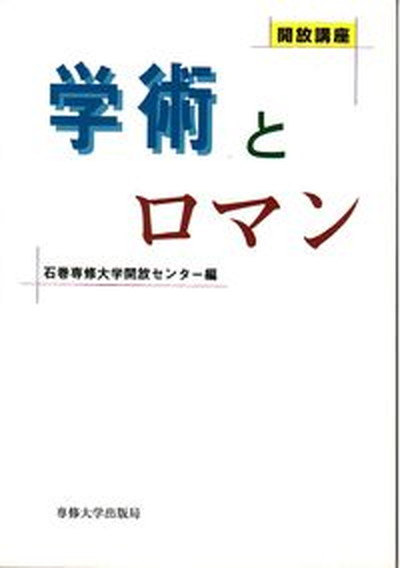 【中古】学術とロマン/専修大学出版局/石巻専修大学開放センタ-（単行本）