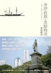 【中古】井伊直弼と黒船物語 幕末・黎明の光芒を歩く/サンライズ出版(彦根)/豊島昭彦(単行本)