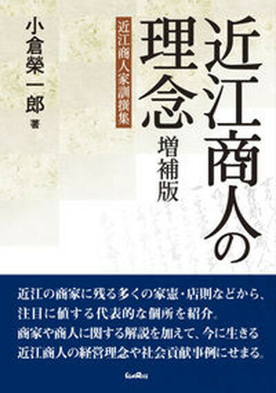 【中古】近江商人の理念 近江商人家訓撰集 増補版/サンライズ出版（彦根）/小倉榮一郎（単行本（ソフトカバー））