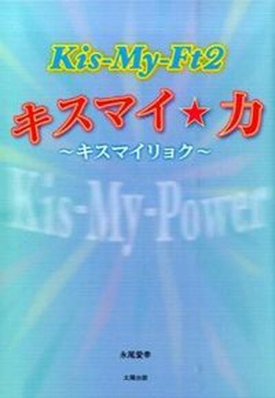 【中古】Kis-My-Ft2キスマイ★力/太陽出版（文京区）/永尾愛幸（単行本）