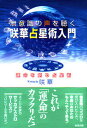 【中古】無意識の声を聴く咲華占星術入門 運命を創る占星術/知道出版/咲華(単行本)