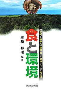【中古】食と環境 21世紀、人類最大の課題「食」と「環境」について考 /東京農業大学出版会/應和邦昭(単行本)