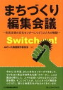 【中古】まちづくり編集会議 住民主導の文化センタ-につどう人たちの物語/日本地域社会研究所/みの〜れ物語制作委員会(単行本)