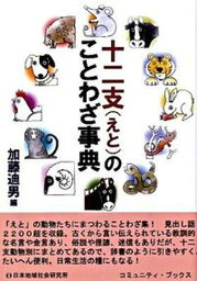 【中古】十二支（えと）のことわざ事典/日本地域社会研究所/加藤迪男（単行本）