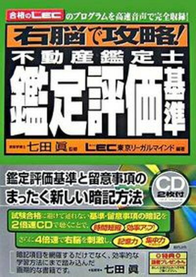 【中古】右脳で攻略！不動産鑑定士鑑定評価基準 合格のLECのプログラムを高速音声で完全収録！/総合法令出版/東京リ-ガルマインド（単行本（ソフトカバー））