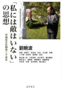 【中古】「私には敵はいない」の思想 中国民主化闘争二十余年/藤原書店/劉暁波(単行本)