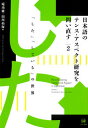 【中古】日本語のテンス・アスペクト研究を問い直す 第2巻/ひつじ書房/庵功雄(単行本(ソフトカバー))