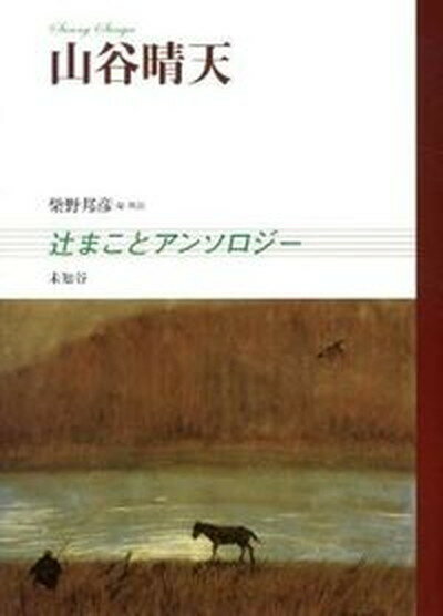 【中古】山谷晴天 辻まことアンソロジ-/未知谷/辻まこと（単行本）